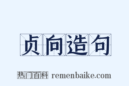 贞向造句是什么意思的图片
